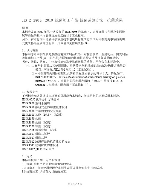 JIS_Z_2801-2010中文