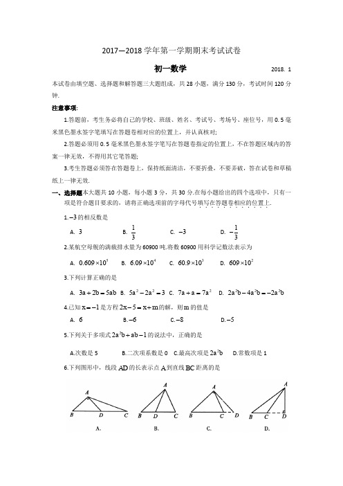 2017-2018学年江苏省常熟市七年级上数学期末考试试卷(含答案)