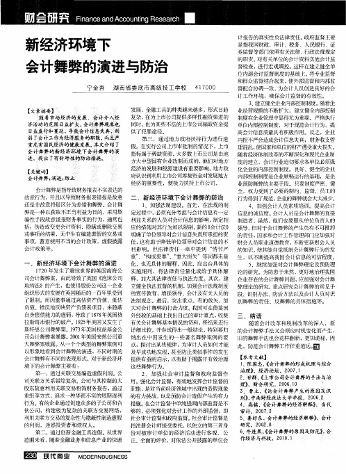 新经济环境下会计舞弊的演进与防治
