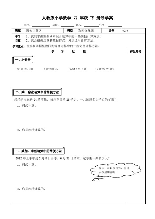 人教版四年级数学下册简便计算导学案修改版