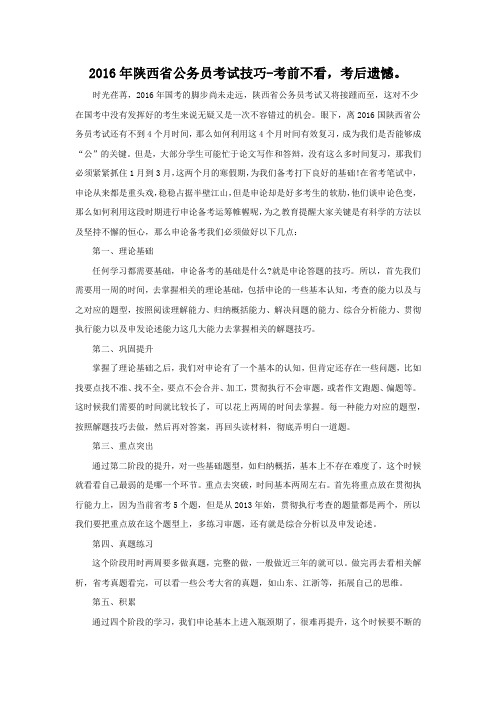 2016陕西省公务员考试技巧-考前不看,考后遗憾。