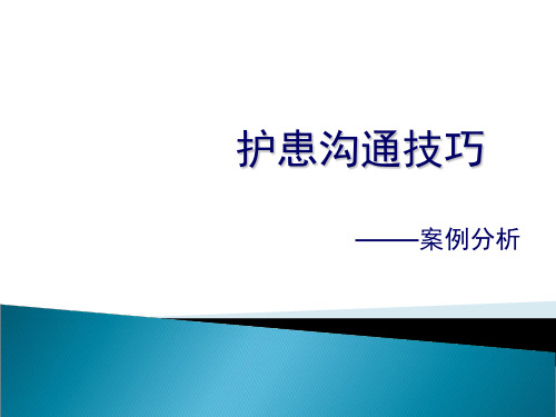 护士沟通技巧-(PPT34页)