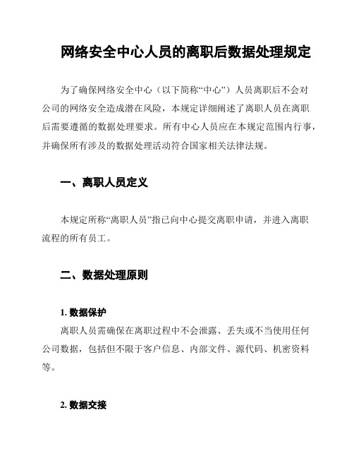 网络安全中心人员的离职后数据处理规定