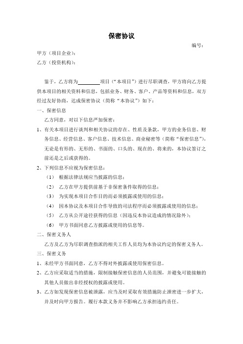 PEVC投资保密协议
