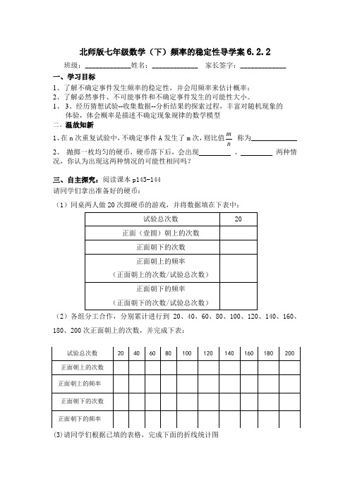 北师大版七年级下册数学导学案：第六章6.2.2频率的稳定性