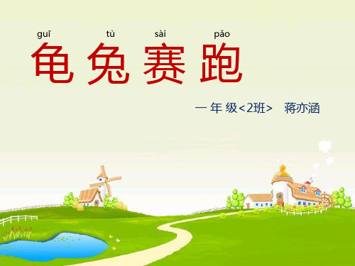 龟兔赛跑带拼音 一年级讲故事