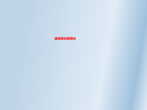 奥瑞姆自理理论