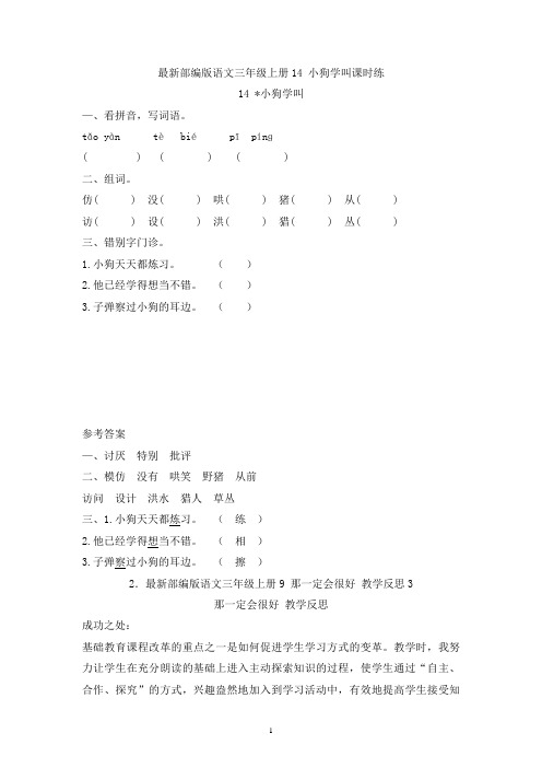 最新部编版语文三年级上册14 小狗学叫课时练