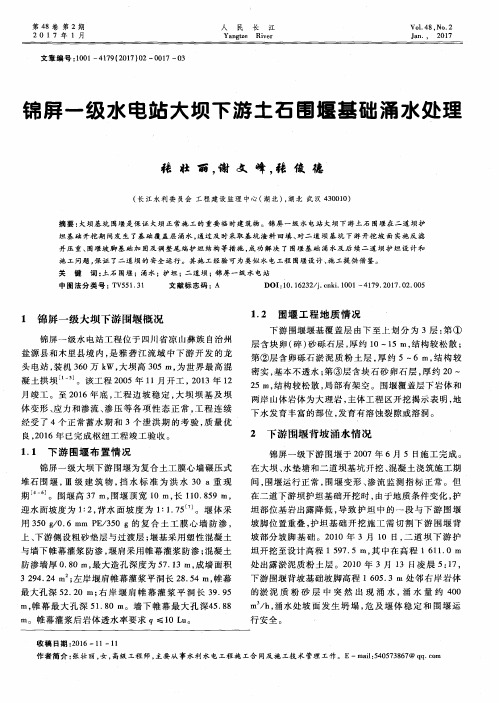 锦屏一级水电站大坝下游土石围堰基础涌水处理