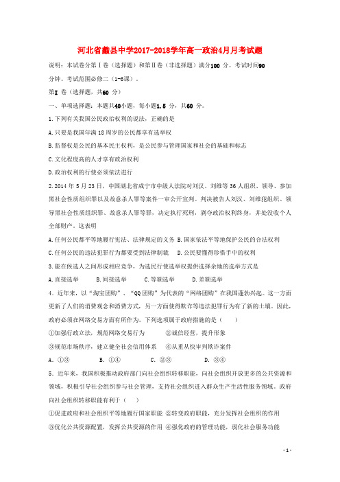 蠡2017_2018高一政治4月月考试题