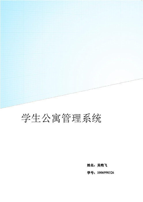 学生公寓管理信息系统