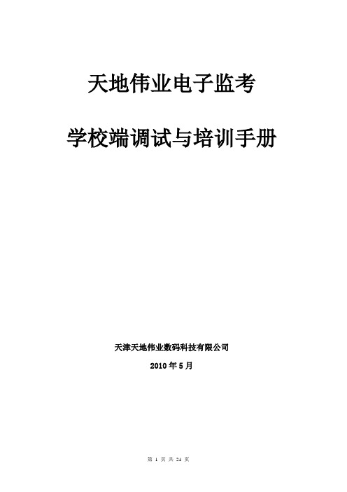 天地伟业电子监考学校端调试与培训手册