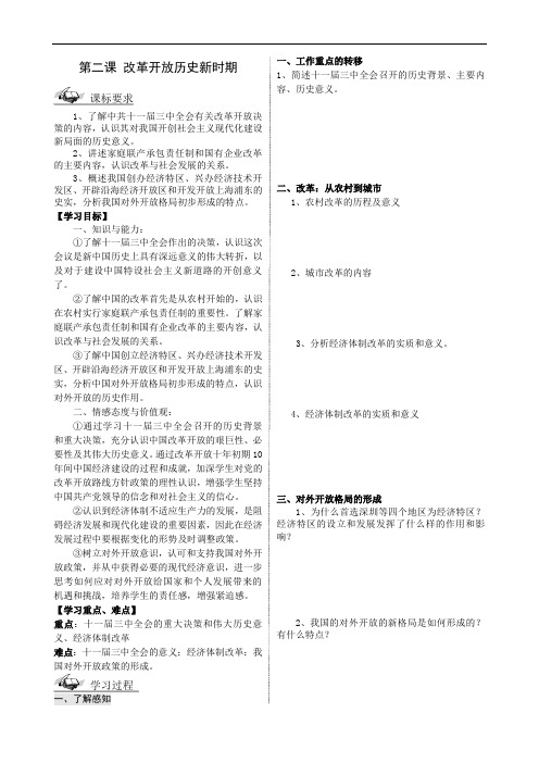 最新人教版九年级历史与社会下册     第六单元 第二课 改革开放历史新时期学案