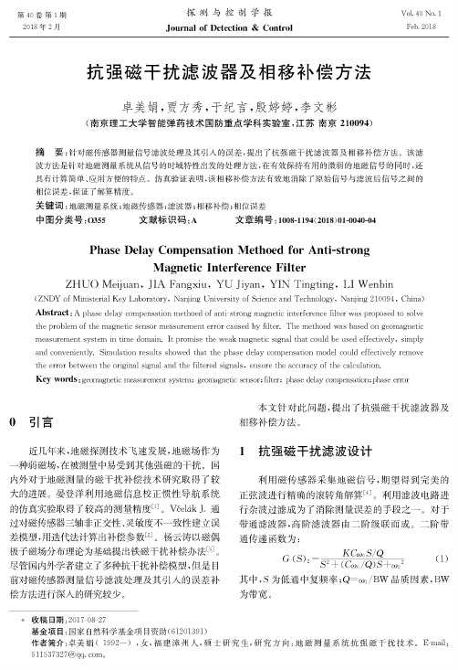 抗强磁干扰滤波器及相移补偿方法