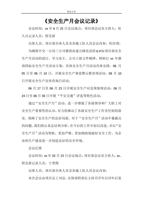 《安全生产月会议记录》