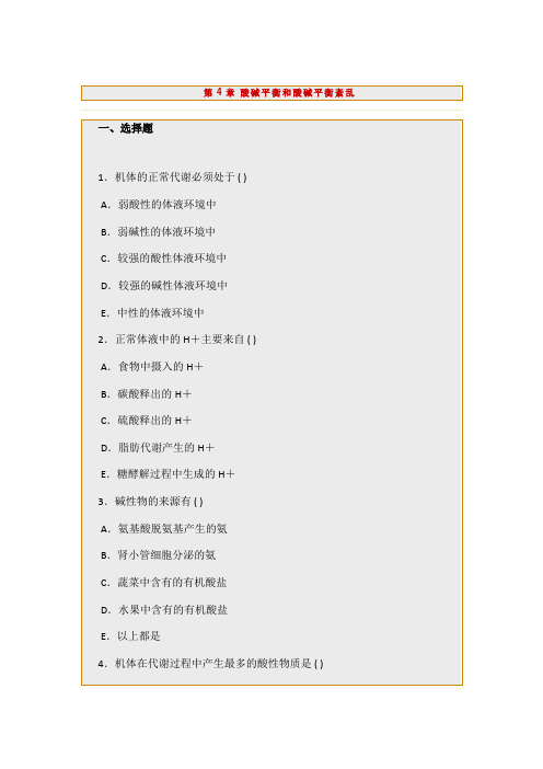 病理生理学练习题之酸碱平衡紊乱