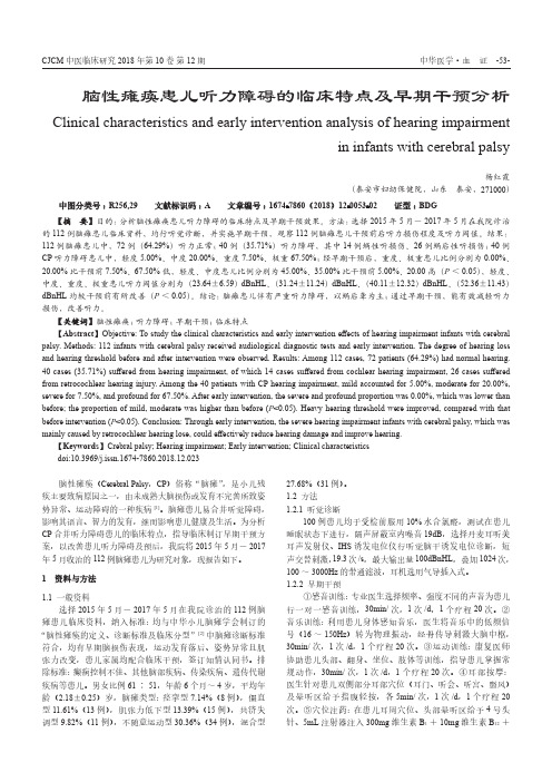 脑性瘫痪患儿听力障碍的临床特点及早期干预分析