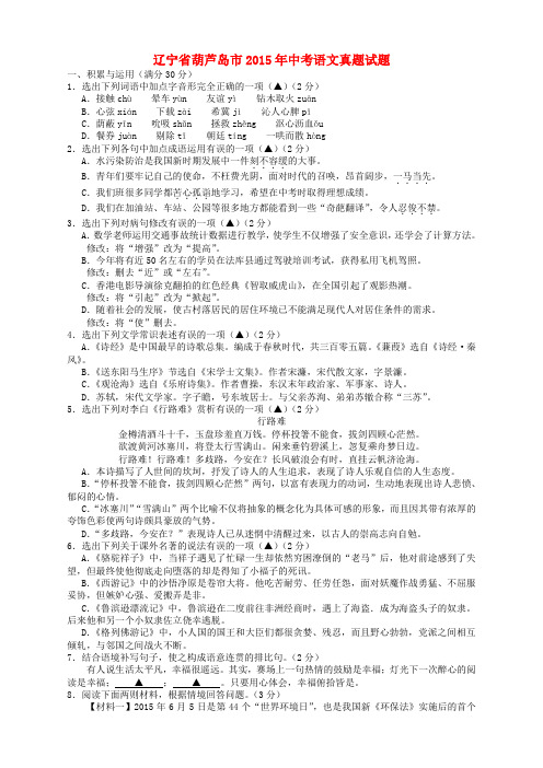 辽宁省葫芦岛市2015年中考语文真题试题(含答案)