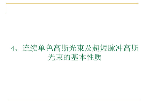 5 高斯光束和超短脉冲光束基本性质-Lu revised