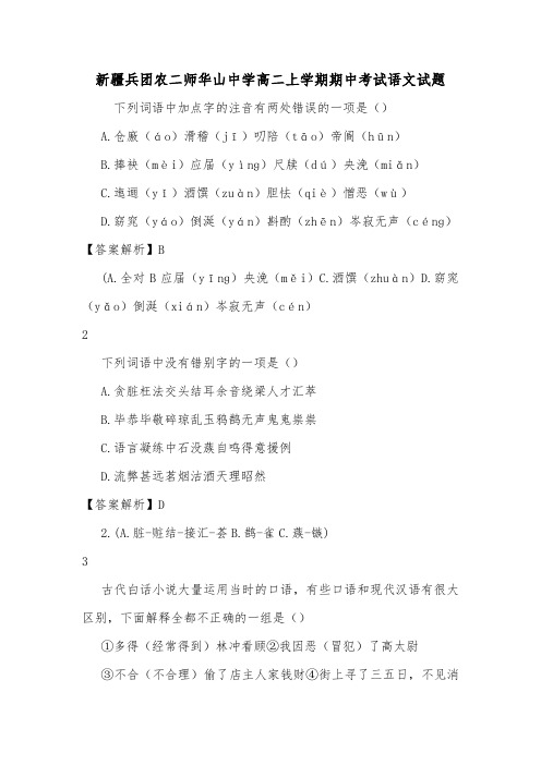 新疆兵团农二师华山中学高二上学期期中考试语文试题.doc