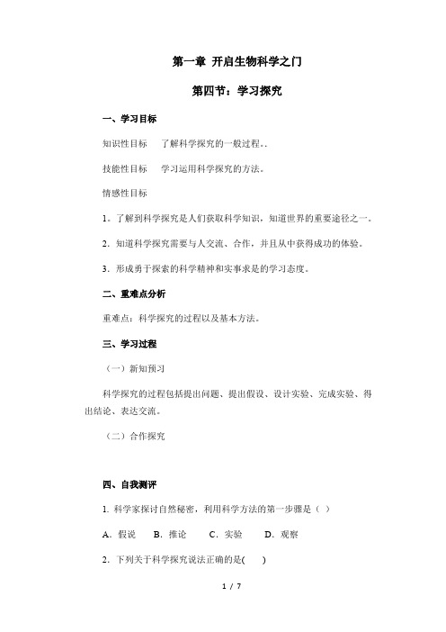 1.4 学习探究 冀少版七年级上册生物导学案