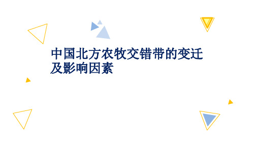 中国北方农牧交错带的变迁