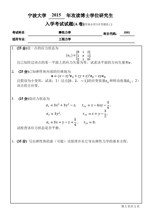 2015年宁波大学考博初试真题之3801弹性力学A_2015年考博真题