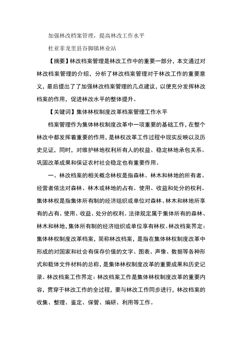 加强林改档案管理,提高林改工作水平