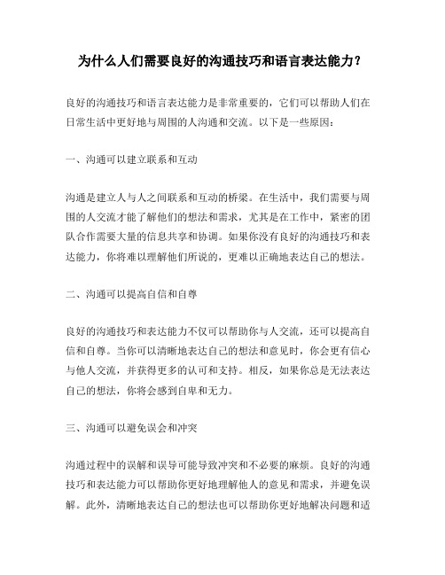 为什么人们需要良好的沟通技巧和语言表达能力？
