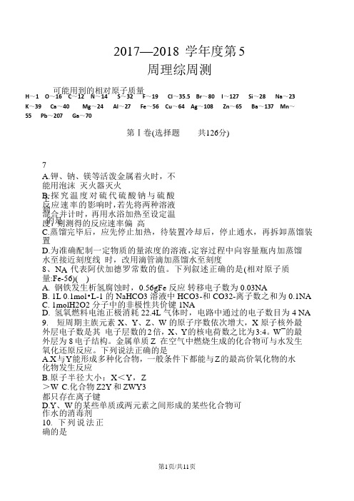 河北省衡水中学2018届高三下学期第5周周考理综-化学试题