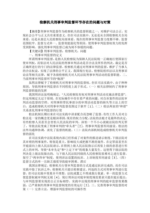 检察机关刑事审判监督环节存在的问题与对策
