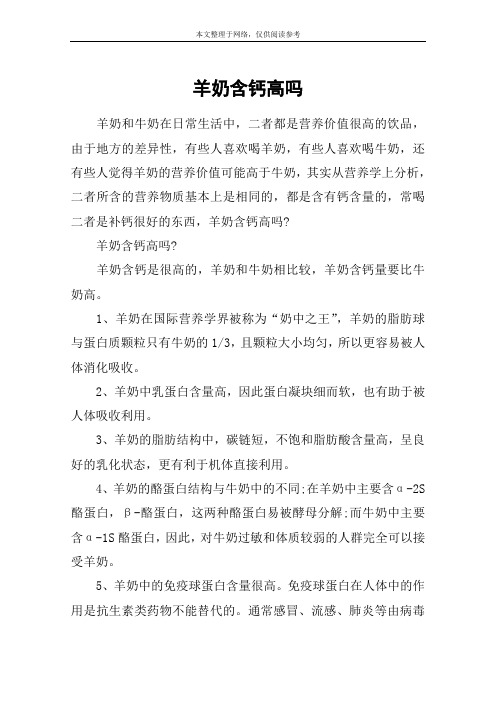 羊奶含钙高吗