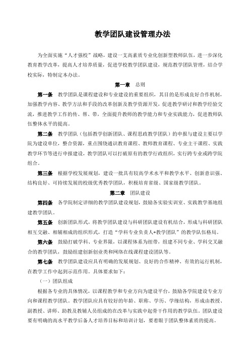 教学团队建设管理办法