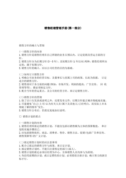 销售经理管理手册(doc 25页)
