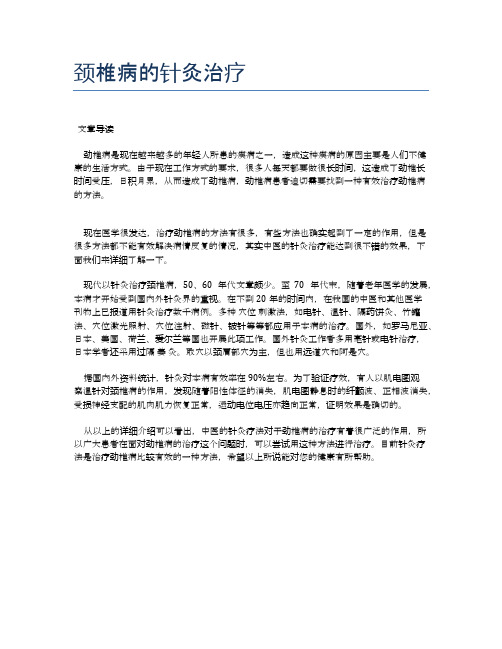 颈椎病的针灸治疗【医学养生常识】