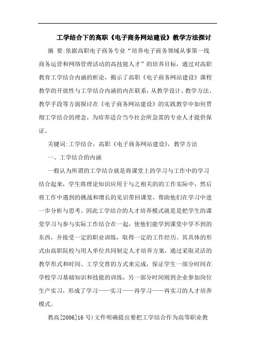 工学结合下高职《电子商务网站建设》教学方法论文