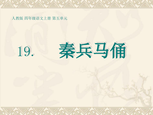 人教版小学四年级上册语文：19_ 秦兵马俑(3)