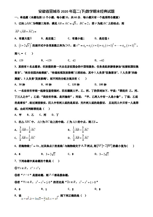 安徽省宣城市2020年高二下数学期末经典试题含解析