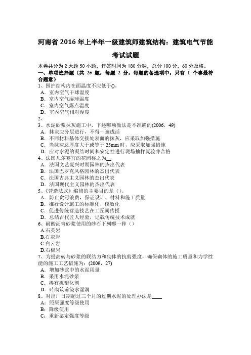 河南省2016年上半年一级建筑师建筑结构：建筑电气节能考试试题