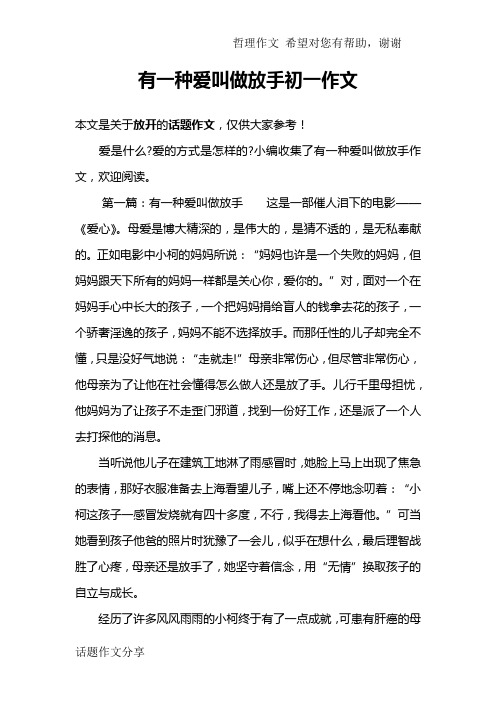 有一种爱叫做放手初一作文