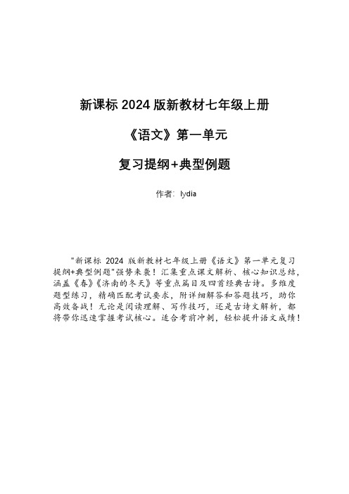 新课标2024版新教材七年级上册《语文》第一单元 复习提纲+典型例题