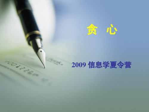 贪心算法