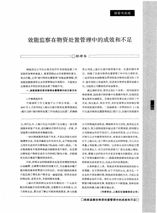 效能监察在物资处置管理中的成效和不足