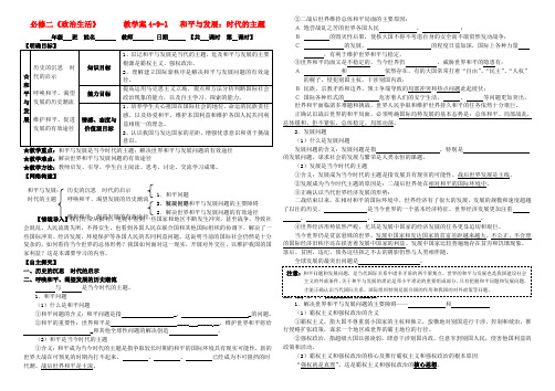 高中政治 4-9-1和平与发展时代的主题教案 新人教版必修2