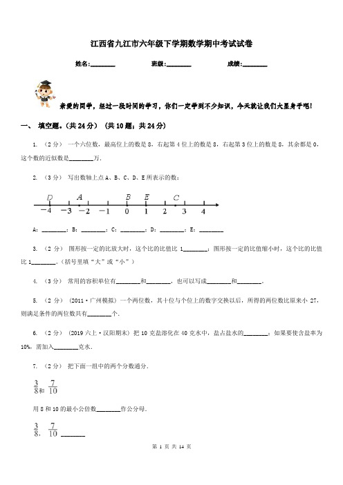 江西省九江市六年级下学期数学期中考试试卷