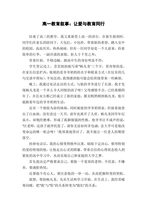 高一教育叙事：让爱与教育同行