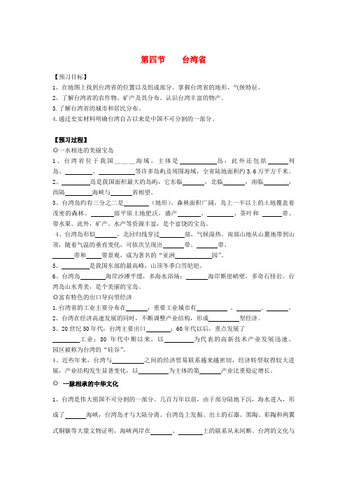 八年级地理下册 第七章 第四节台湾省导学案(无答案)(新版)商务星球版