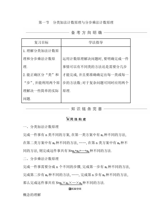 第一节 分类加法计数原理与分步乘法计数原理(知识梳理)