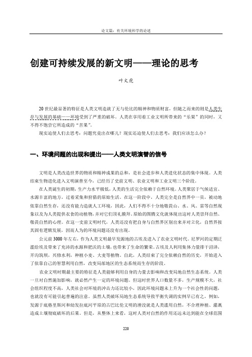 创建可持续发展的新文明——理论的思考-北京三生环境与发展研究院
