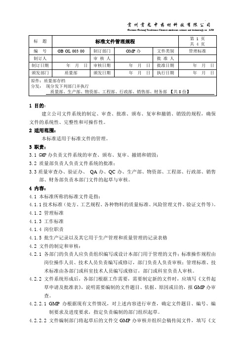 GB-GL-003-00 标准文件管理规程
